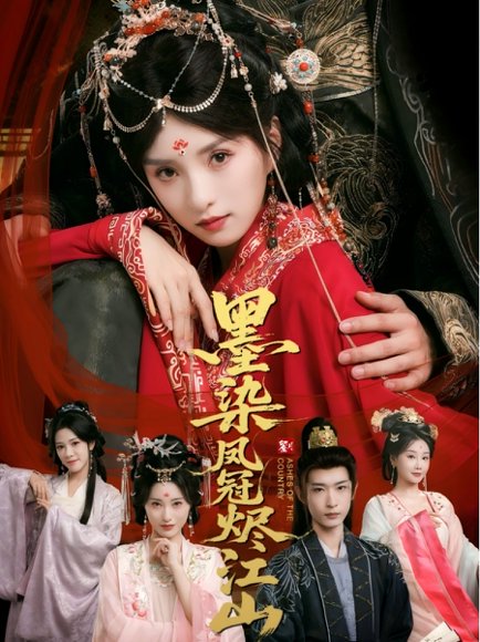 墨染凤冠烬江山（64集）孙乾钊＆索菲 高清完整版