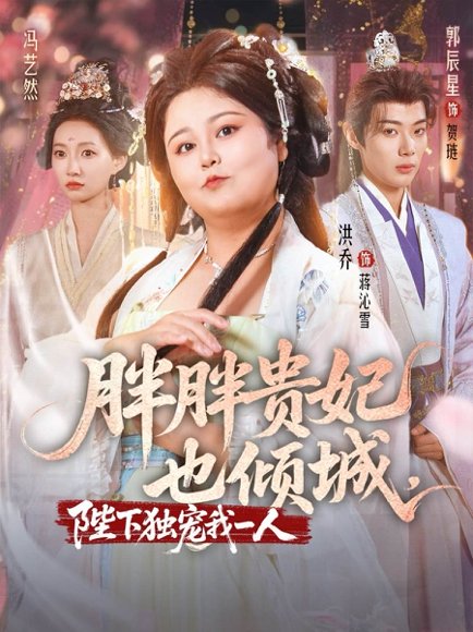 胖胖贵妃也倾城陛下独宠我一人（71集）洪乔＆郭辰星＆冯艺然 高清完整版