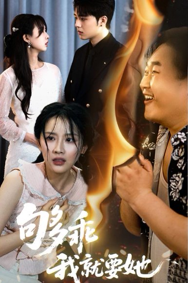 够乖我就要她（45集）王燕飞&郑铂瀚 高清完整版