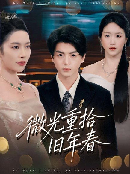 微光重拾旧年春（80集）徐文聪&杨林涛 高清完整版