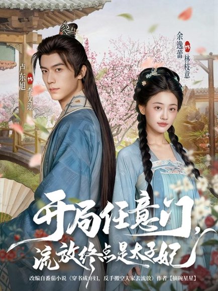 开局任意门流放终点是太子妃（80集）卢东旭&余逸蕾 高清完整版