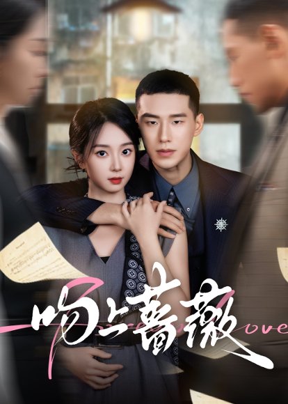 吻上蔷薇（85集）王慧龙&张紫菡 高清完整版