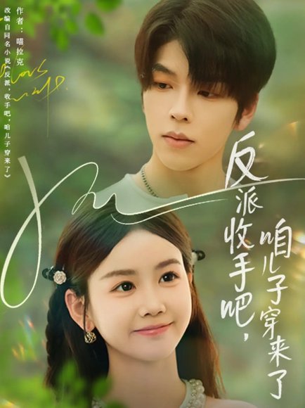 反派收手吧咱儿子穿来了（60集）雷馥缦 高清完整版