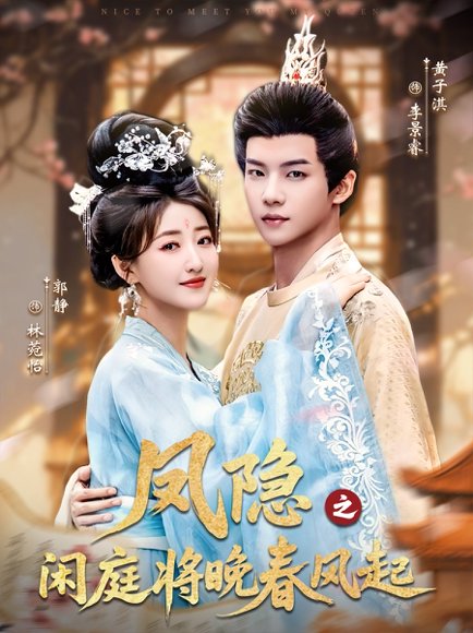 凤隐之闲庭将晚春风起（82集）黄子淇＆郭静 高清完整版