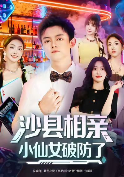 沙县相亲小仙女破防了（60集）李尤&全美华&国鹏 高清完整版