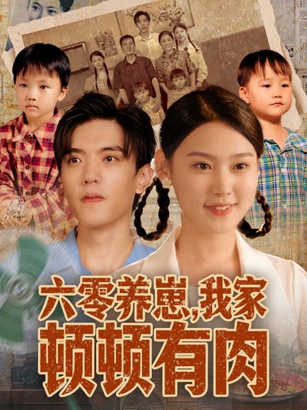 六零养崽，我家顿顿有肉（61集）童子沩＆陈晓媞 高清完整版