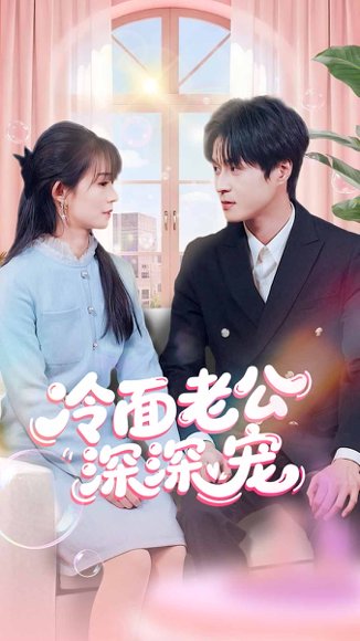 冷面老公深深宠（60）韩品杰&胥惠棠 高清完整版