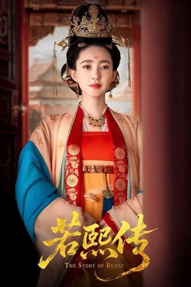 若熙传（92集）王丽坤＆李子锋 高清完整版