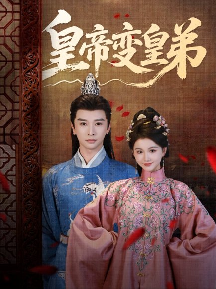 皇帝变皇弟（60集）张云庆＆吴思雨 高清完整版