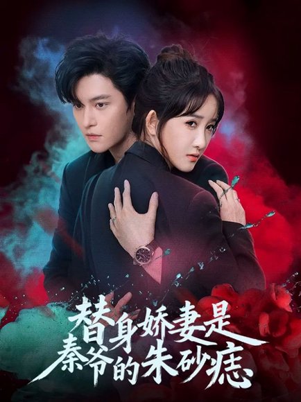 替身娇妻是秦爷的朱砂痣（57集）魏子翔＆张乙萌 高清完整版