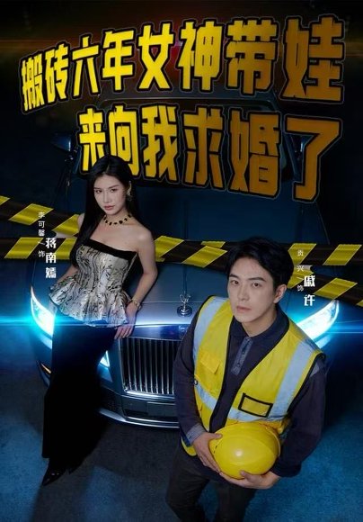 搬砖六年，女神带娃来向我求婚了（80集）李可馨&贡兴 高清完整版