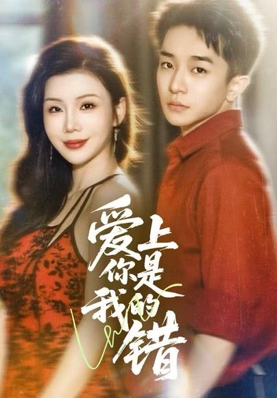 爱上你是我的错（58集）涂蕊&刘昊雨 高清完整版