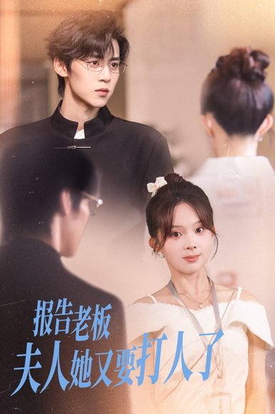 报告老板夫人她又要打人了（63集）张东梓&朱傲宇 高清完整版