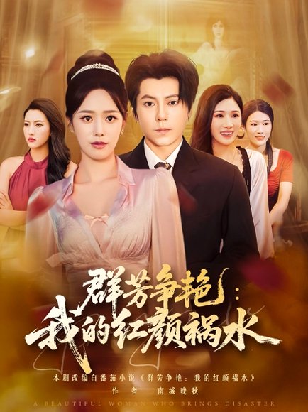 群芳争艳我的红颜祸水（99集）王梓潇&胡继月 高清完整版