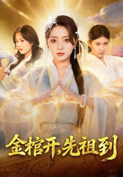 金棺开，先祖到（68集）贾金龙&赵早儿 高清完整版