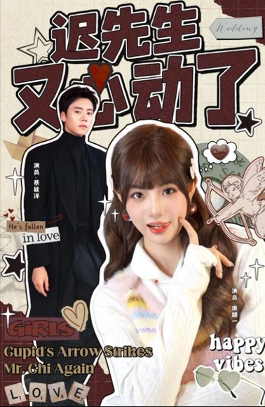 迟先生又心动了（80集）蔡欣洋＆田甜一 高清完整版