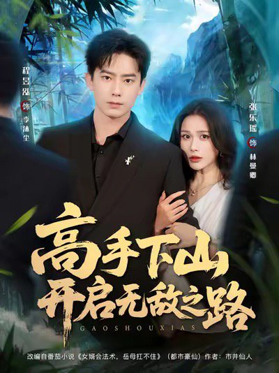 高手下山开启无敌之路（80集）程昱泓＆张乐瑶 高清完整版
