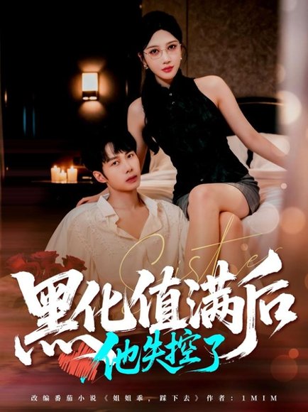 黑化值满后他失控了（63集）谢文怡&唐阳 高清完整版