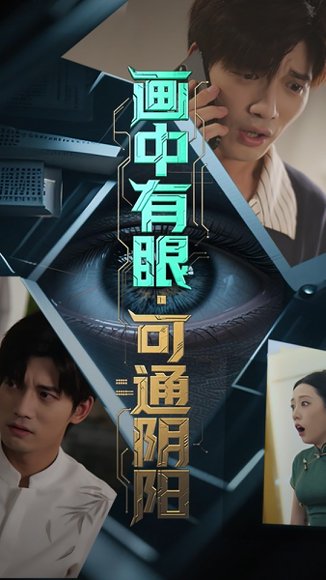 画中有眼可通阴阳（64集）邢恩冉&汤震 高清完整版
