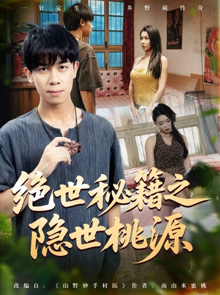 绝世秘籍之隐世桃源&山野妙手村医（80集）龚文欣&祝昕愿&黄小黄&王祉溢 高清完整版