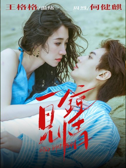 一见钟情（93集）何健麒＆王格格 高清完整版