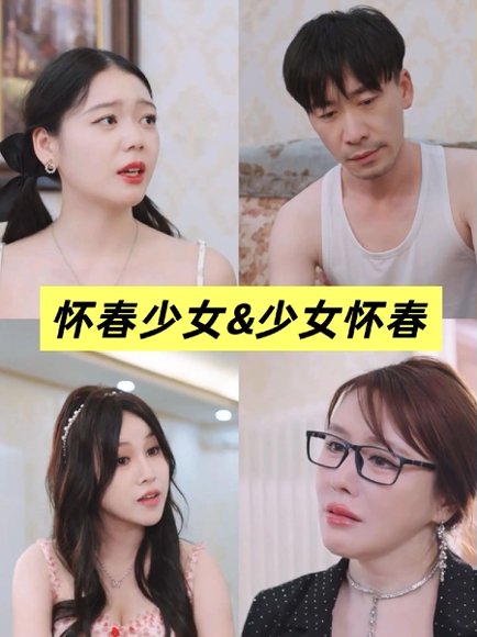 少女怀春（合集）擦边剧 高清完整版