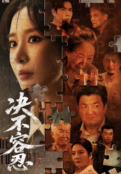 决不容忍（72集）马星烁&王小橙 高清完整版