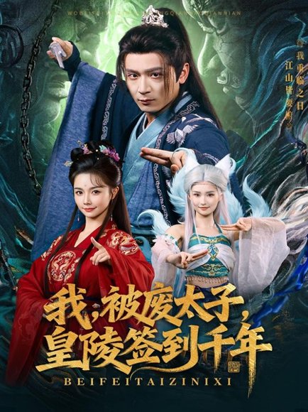 我被废太子皇陵签到千年（70集）寇诗翎&何其炜 高清完整版