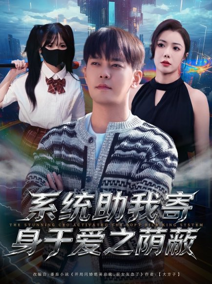 系统助我寄身于爱之荫蔽（80集）于珂然＆祝愿 高清完整版