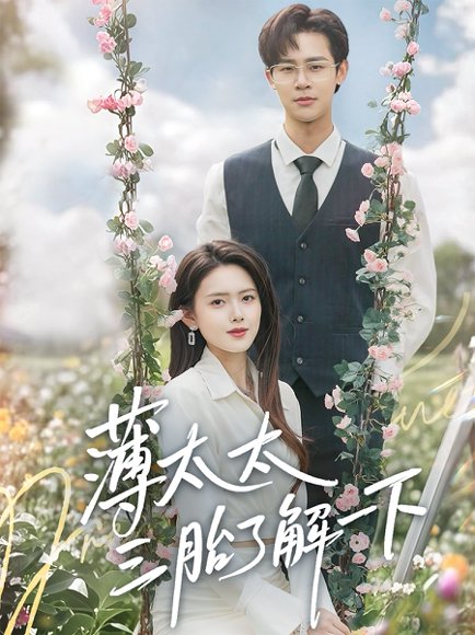 薄太太三胎了解一下（60集）彭娜莎&罗纬帅 高清完整版