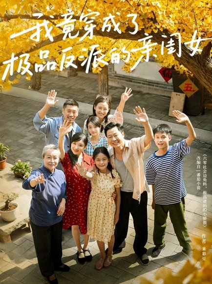 我竟穿成了极品反派的亲闺女（60集）王宝童&李彤年 高清完整版