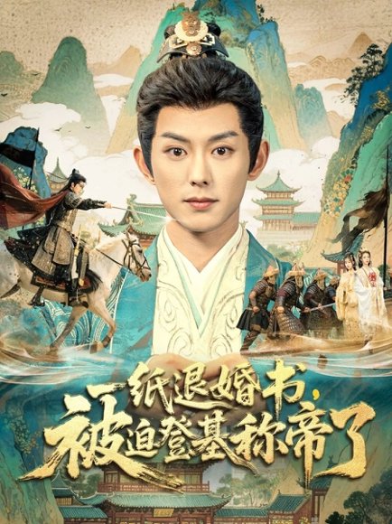 一纸退婚书，被迫登基称di了（66集）蓝博＆邱卓雅 高清完整版