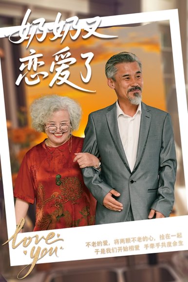 奶奶又恋爱了（70集）董泽馨&黄旭高 高清完整版