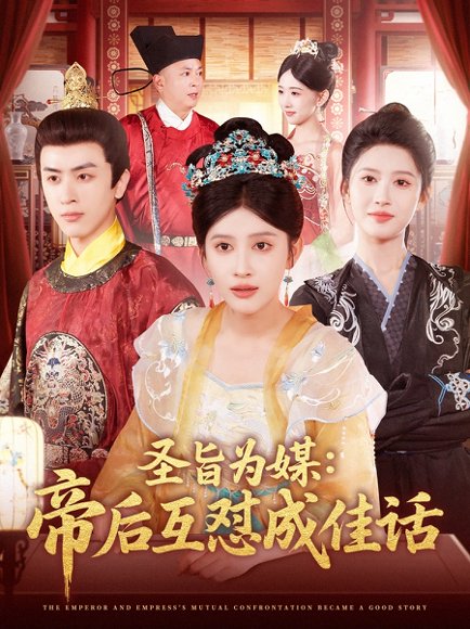 圣旨为媒帝后互怼成佳话（158集）赵亦菲&林佳琪 高清完整版