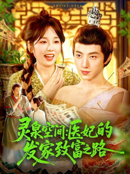 灵泉空间：医妃的发家致富之路&灵泉空间医妃的发家致富之路（100集）张宇轩＆曲笑孝 高清完整版