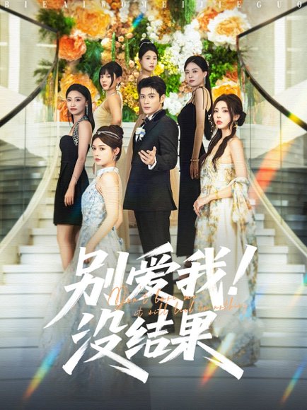 别爱我没结果（76集）张志伟＆崔晓萱 高清完整版