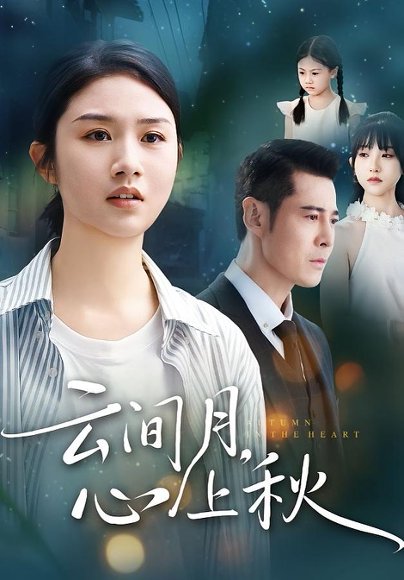 云间月心上秋（70集）张灿&萨钢云 高清完整版