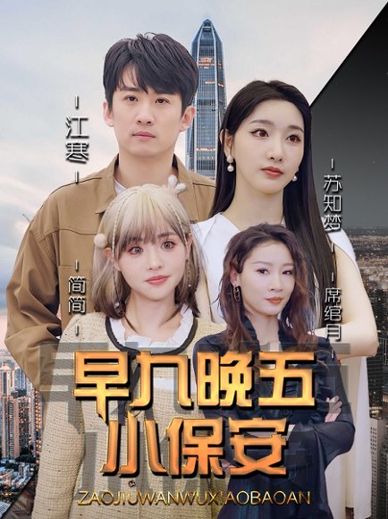 早九晚五小保安（91集）孙露鹭＆王亚宁 高清完整版
