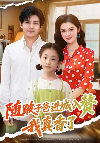 随跛子爸进城入赘我真香了（91集）李明 高清完整版