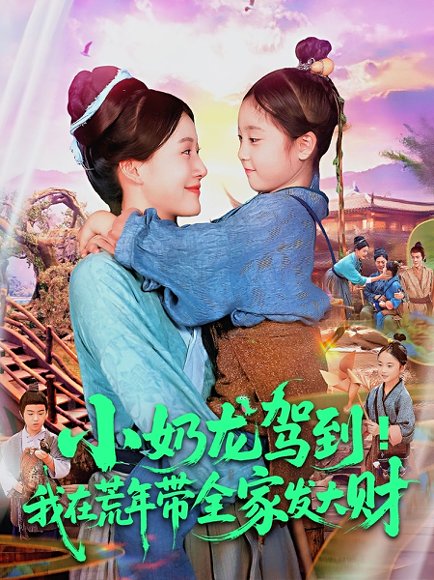 小奶龙驾到我在荒年带全家发大财（85集）王子菡&吴承佑 高清完整版