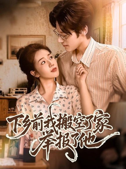 下乡前我搬空了家举报了他（80集）罗央央＆秦伟钊 高清完整版