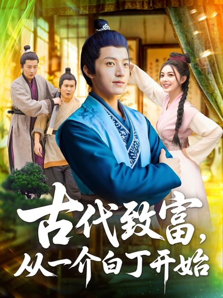 古代致富，从一介白丁开始&古代致富从一介白丁开始（80集）邵迪&张青 高清完整版