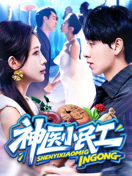 神医小民工（85集）陈慧琳&梁纪龙 高清完整版