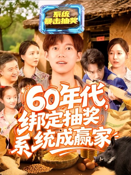 60年代绑定抽奖系统成赢家（100集）王大钱＆马丽莎 高清完整版