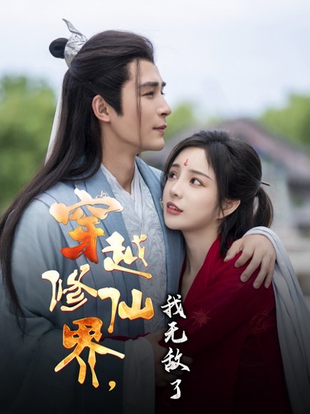 穿越修仙界我无敌了（79集）邹柯俊&田熙雯 高清完整版