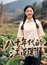 八十年代的江南村（12集）AI短剧 高清完整版
