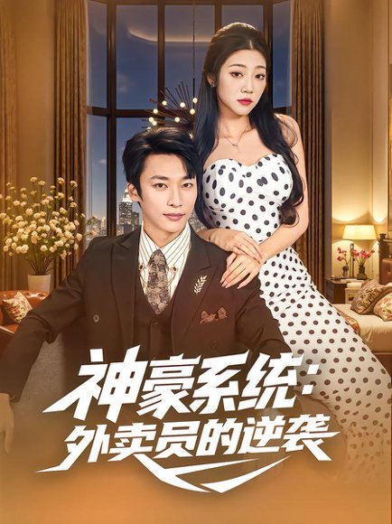 神豪系统：外卖员的逆袭（84集）王泊渊&齐惠昭 高清完整版