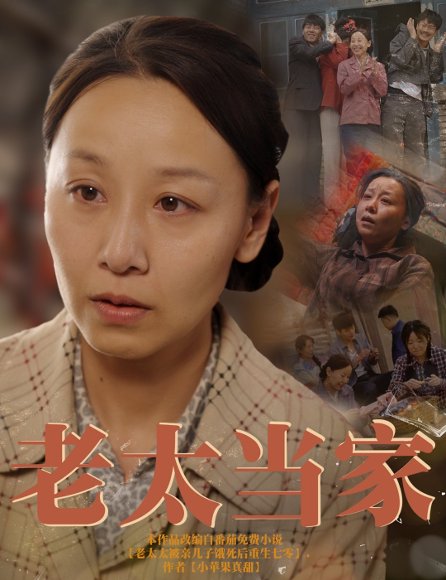 老太当家（60集）霍奕燃 高清完整版