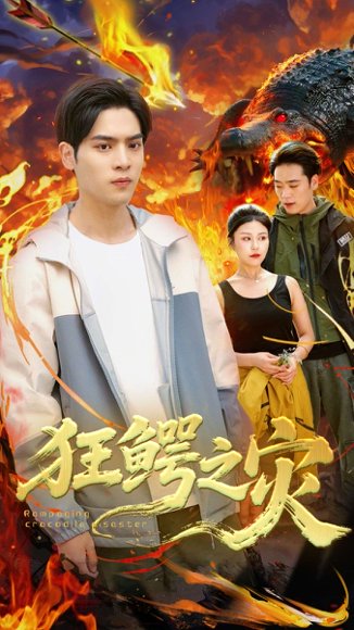 狂鳄之灾 （70集）李娜&陆天玮 高清完整版