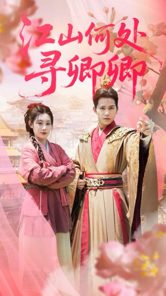 江山何处寻卿卿（92集）苏亮&刘倩彤 高清完整版